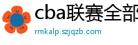 cba联赛全部赛程